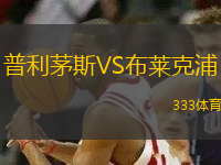 普利茅斯VS布萊克浦