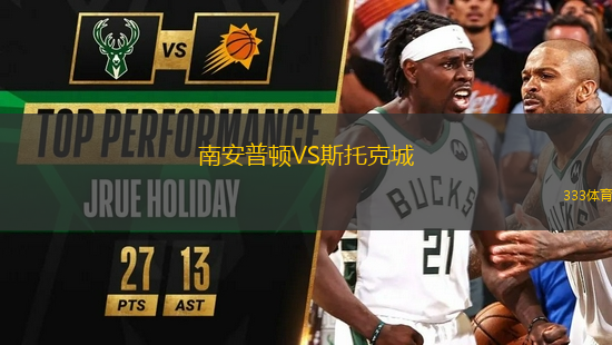 南安普頓VS斯托克城