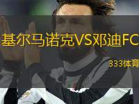 基爾馬諾克VS鄧迪FC