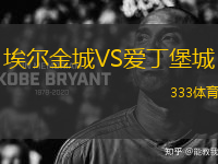 埃爾金城VS愛丁堡城