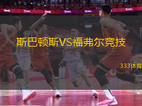 斯巴頓斯VS福弗爾競技