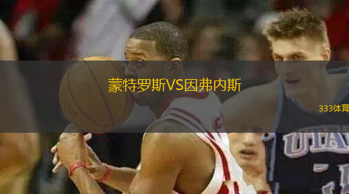 蒙特羅斯VS因弗內(nèi)斯
