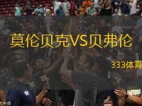 莫倫貝克VS貝弗倫