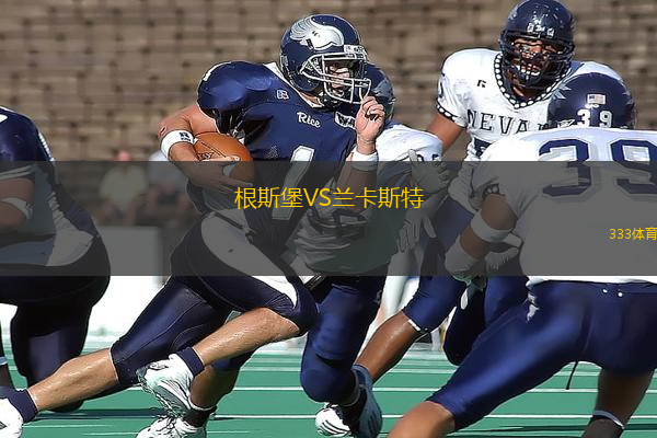 根斯堡VS蘭卡斯特