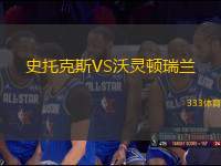 史托克斯VS沃靈頓瑞蘭