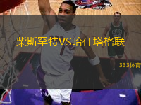 柴斯罕特VS哈什塔格聯(lián)