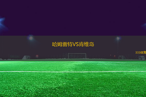 哈姆雷特VS肯維島