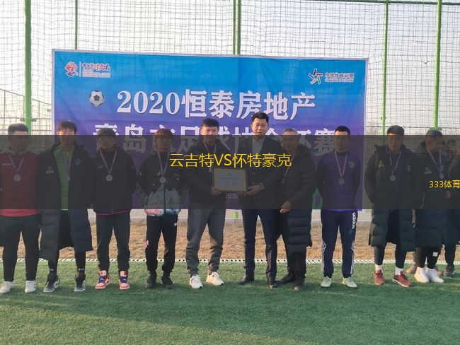 云吉特VS懷特豪克