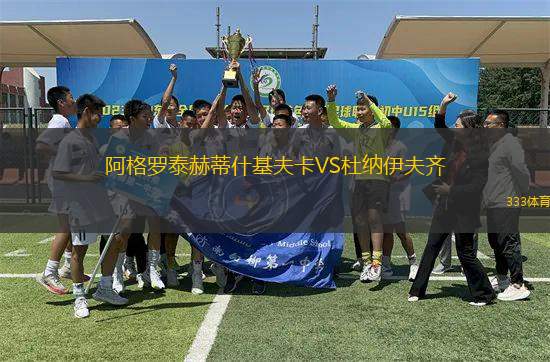 阿格羅泰赫蒂什基夫卡VS杜納伊夫齊