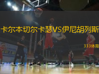 卡爾本切爾卡瑟VS伊尼胡列斯