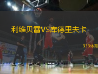利維貝雷VS庫德里夫卡