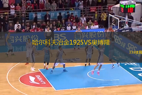 哈爾科夫冶金1925VS奧博隆