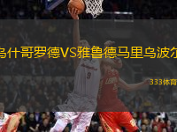 烏什哥羅德VS雅魯?shù)埋R里烏波爾