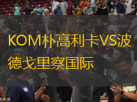 KOM樸高利卡VS波德戈里察國際
