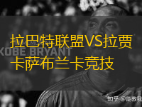 拉巴特聯(lián)盟VS拉賈卡薩布蘭卡競(jìng)技
