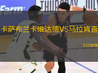 卡薩布蘭卡維達(dá)德VS馬拉肯查