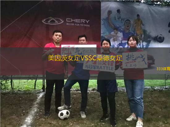美因茨女足VSSC桑德女足