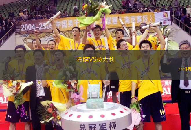 希臘VS意大利