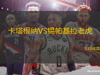 卡塔根納VS錫帕基拉老虎