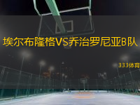 埃爾布隆格VS喬治羅尼亞B隊(duì)