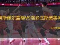 埃斯佩爾蓋德VS洛多杰斯莫魯姆