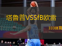 塔魯普VSSfB歐雷