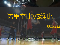 諾里辛比VS維比