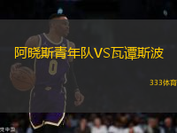 阿曉斯青年隊VS瓦譚斯波