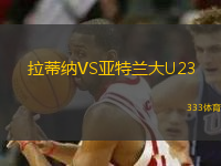 拉蒂納VS亞特蘭大U23