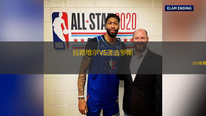 拉路維爾VS圣吉羅斯