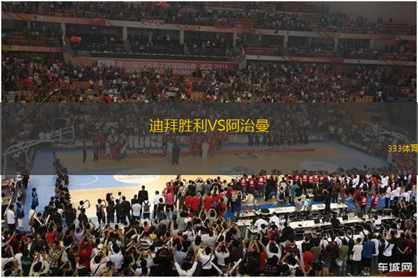 迪拜勝利VS阿治曼