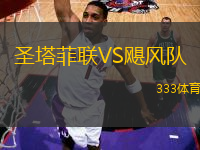 圣塔菲聯(lián)VS颶風(fēng)隊(duì)