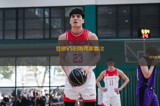 登德VS舊海弗萊魯汶