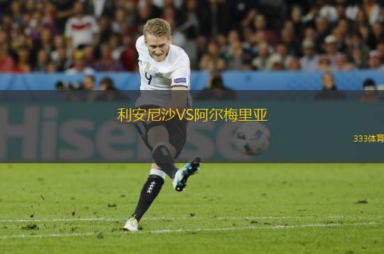 利安尼沙VS阿爾梅里亞
