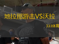 地拉那游擊VS沃拉