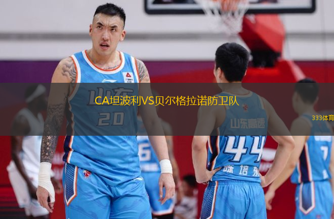 CA坦波利VS貝爾格拉諾防衛(wèi)隊