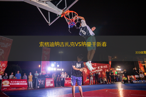 索格迪納吉扎克VS納曼干新春