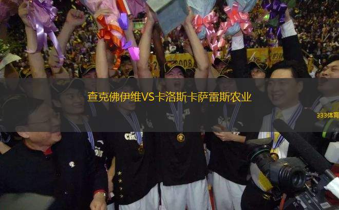 查克佛伊維VS卡洛斯卡薩雷斯農(nóng)業(yè)