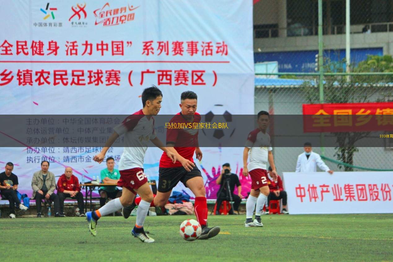 馬拉加VS皇家社會(huì)B隊(duì)