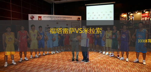 福塔雷薩VS米拉索