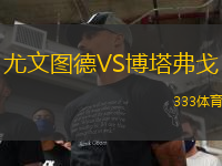 尤文圖德VS博塔弗戈