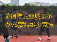 蒙得維的亞城圖爾克VS蒙特維多競(jìng)技
