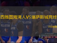 西雅圖海灣人VS堪薩斯城競技