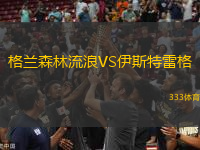 格蘭森林流浪VS伊斯特雷格