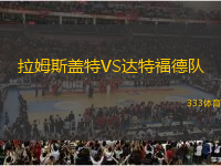 拉姆斯蓋特VS達(dá)特福德隊(duì)