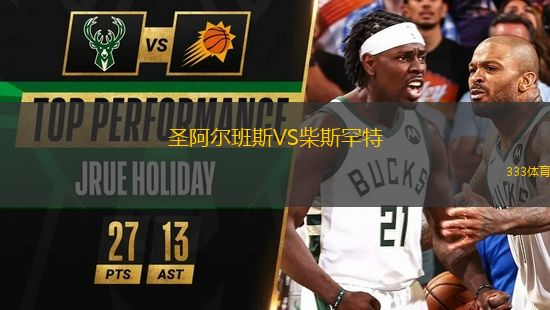 圣阿爾班斯VS柴斯罕特