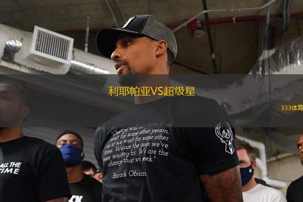 利耶帕亞VS超級星