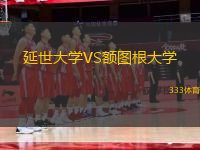 延世大學(xué)VS額圖根大學(xué)