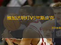 雅加達(dá)明燈VS蘭斯皮克