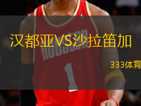 漢都亞VS沙拉笛加